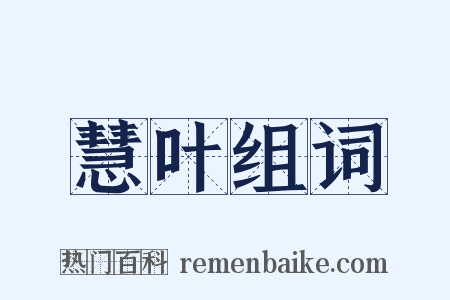 慧叶组词是什么意思的图片